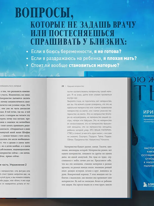Книга Про Твою же Мать. Настольная книга для осознанного отношения к матери и к материнству (Ирина Семизорова) — 8
