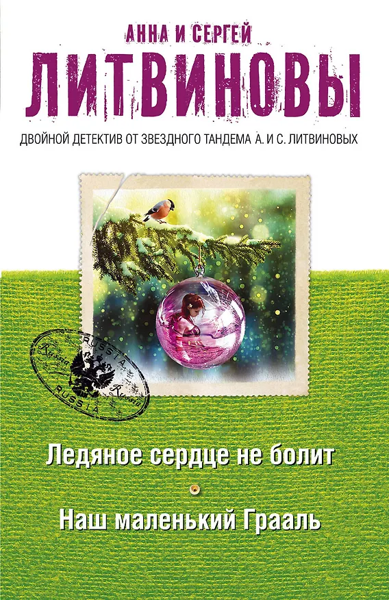 Книга Ледяное сердце не болит. Наш маленький Грааль: романы (Сергей Литвинов, Анна Литвинова) — 1