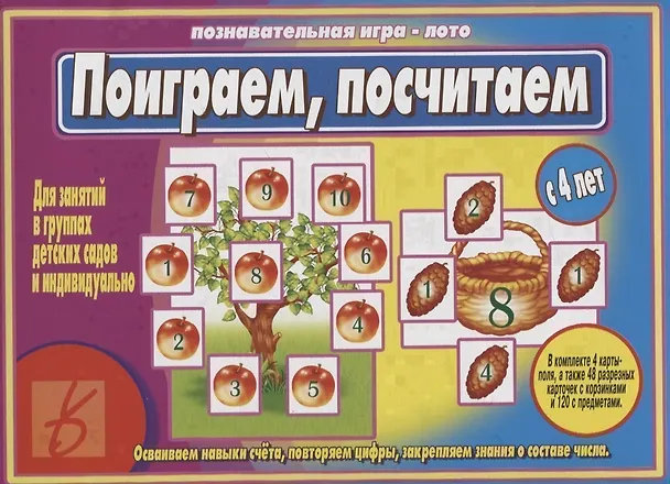 Книга «Поиграем,посчитаем». Познавательная игра-лото (с 4 лет) () — 1