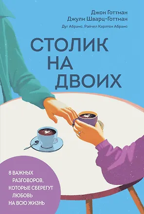 Книга Столик на двоих. 8 важных разговоров, которые сберегут любовь на всю жизнь (Дуглас Абрамс, Джон Готтман, Джули Шварц-Готтман, Рэйчел Карлтон Абрамс)
