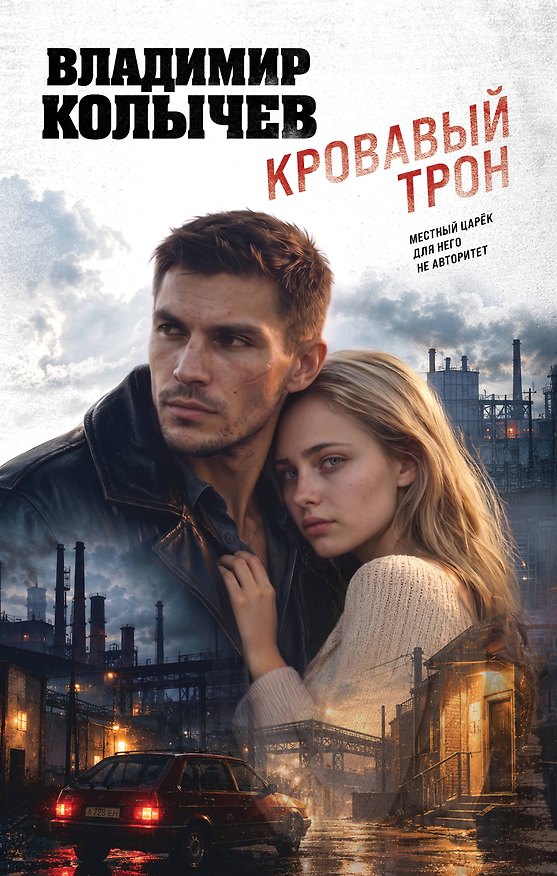 Книга Кровавый трон (Владимир Колычев) — 1