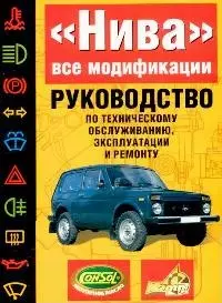 Руководство по техобслуживанию и ремонту "Нива"Ваз21213 — 1663157 — 1