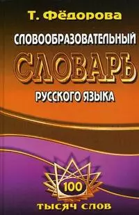 Словообразовательный словарь русского языка (100 тыс. сл.) Федорова — 2233202 — 1