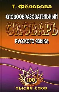 Книга Словообразовательный словарь русского языка (100 тыс. сл.) Федорова (Т. Федорова) — 1
