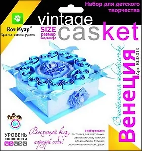 Набор Винтажная шкатулочка Венеция (ВШ8313) (100/100/30)