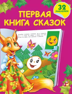 Первая книга сказок — 2443147 — 1