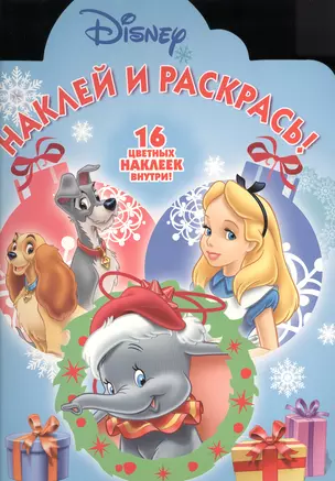 Классические персонажи Disney. НР № 16034. Наклей и раскрась! — 2546037 — 1