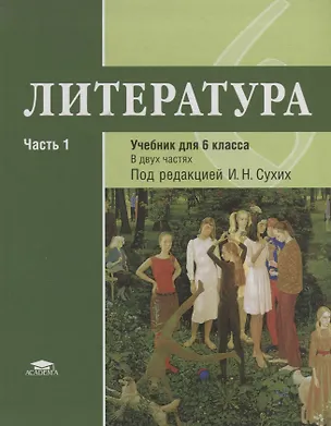 Книга Литература. 6 кл. Учебник. В 2-х ч. Часть 1. П/р Сухих. ()