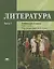 Литература. 6 кл. Учебник. В 2-х ч. Часть 1. П/р Сухих. — 2678514 — 1