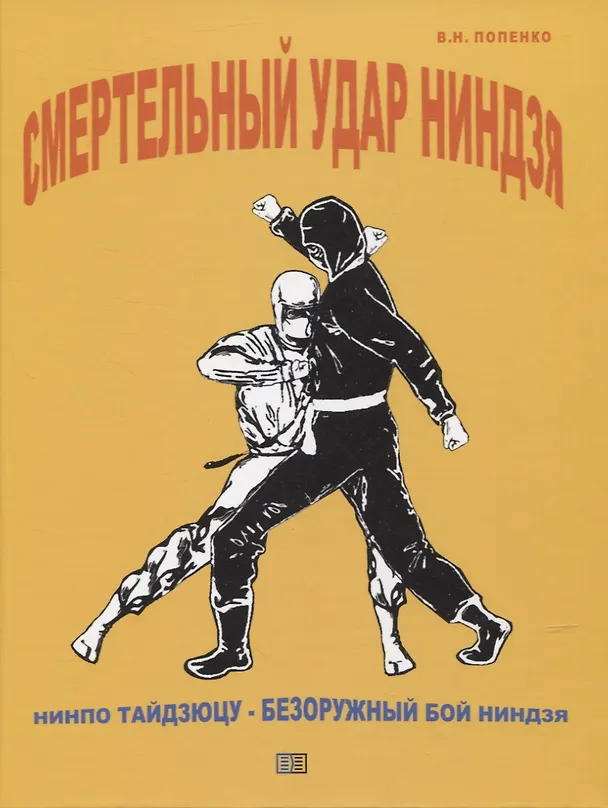 Книга Смертельный удар ниндзя (Виктор Попенко) — 1