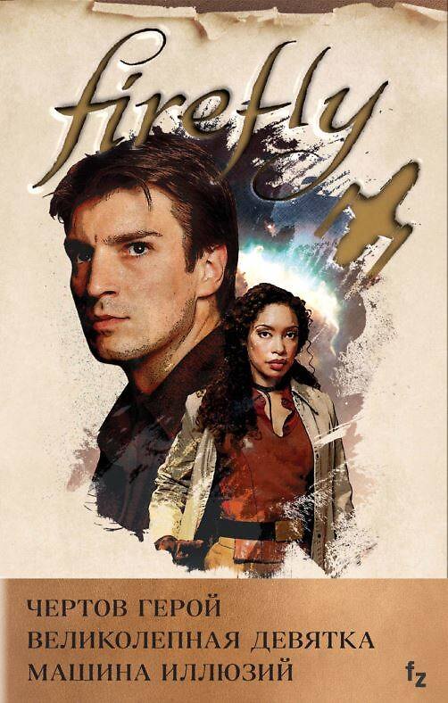 Книга Комплект из 3 книг (Firefly. Чертов герой + Firefly. Великолепная девятка + Firefly. Машина иллюзий) (Нэнси Холдер) — 1