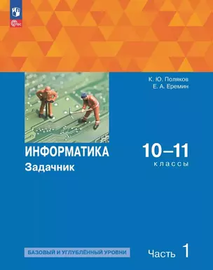 Информатика. 10-11 классы. Базовый и углубленный уровень. Задачник. В двух частях. Часть 1 — 3070241 — 1