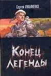 Книга Конец легенды (Сергей Лукьяненко)