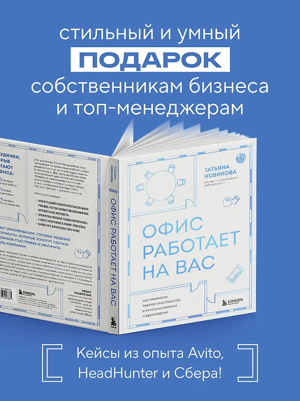 Книга Офис работает на вас. Как превратить рабочее пространство в источник прибыли и вдохновения (Татьяна Новикова) — 7