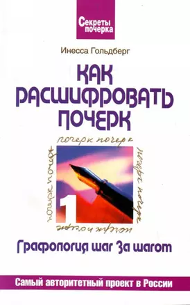 Графология шаг за шагом: Как расшифровать почерк: Самый авторитетный проект в России — 2166730 — 1