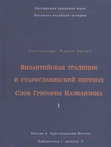 Византийская традиция и старославянский перевод Слов Григория Назианзина. Том I