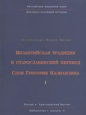 Византийская традиция и старославянский перевод Слов Григория Назианзина. Том I — 2547051 — 1