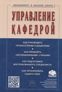 Управление кафедрой. Учебник