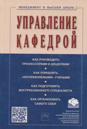 Управление кафедрой. Учебник — 2748717 — 1