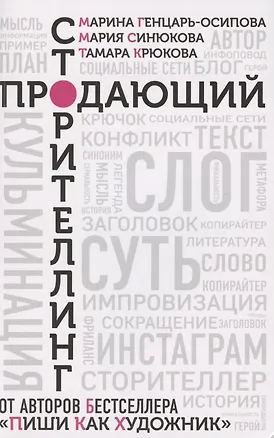 Книга Продающий сторителлинг (Марина Генцарь-Осипова)