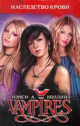 VAMPIRES. Наследство крови — 2265492 — 1