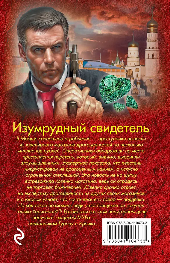Книга Изумрудный свидетель (Алексей Макеев, Николай Леонов) — 2