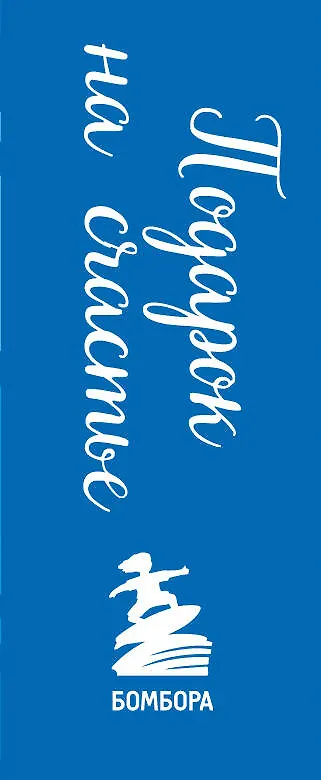 Книга Подарок на счастье от Эндрю Мэтьюза (Эндрю Мэтьюз) — 3