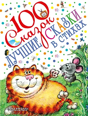Книга 100 сказок!Маршак Лучшие сказки в стихах (Агния Барто, Самуил Маршак)