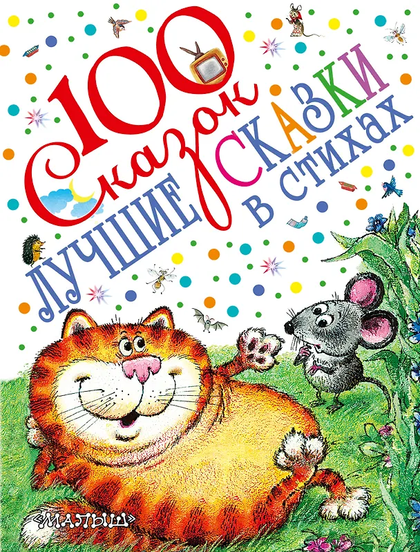 Книга 100 сказок!Маршак Лучшие сказки в стихах (Агния Барто, Самуил Маршак) — 1