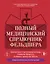 Полный медицинский справочник фельдшера. Диагностика и неотложная помощь, описание процедур, основные принципы работы — 3142394 — 1
