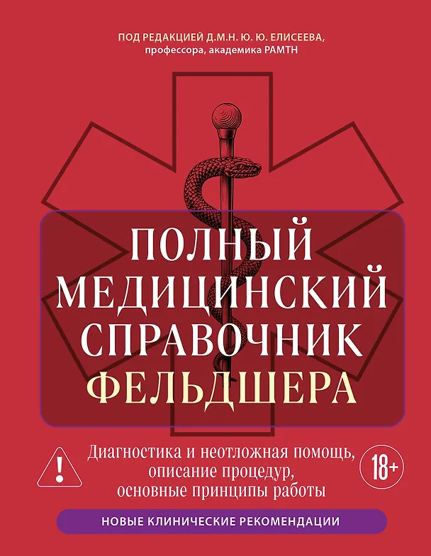 Книга Полный медицинский справочник фельдшера. Диагностика и неотложная помощь, описание процедур, основные принципы работы (Юрий Елисеев) — 1