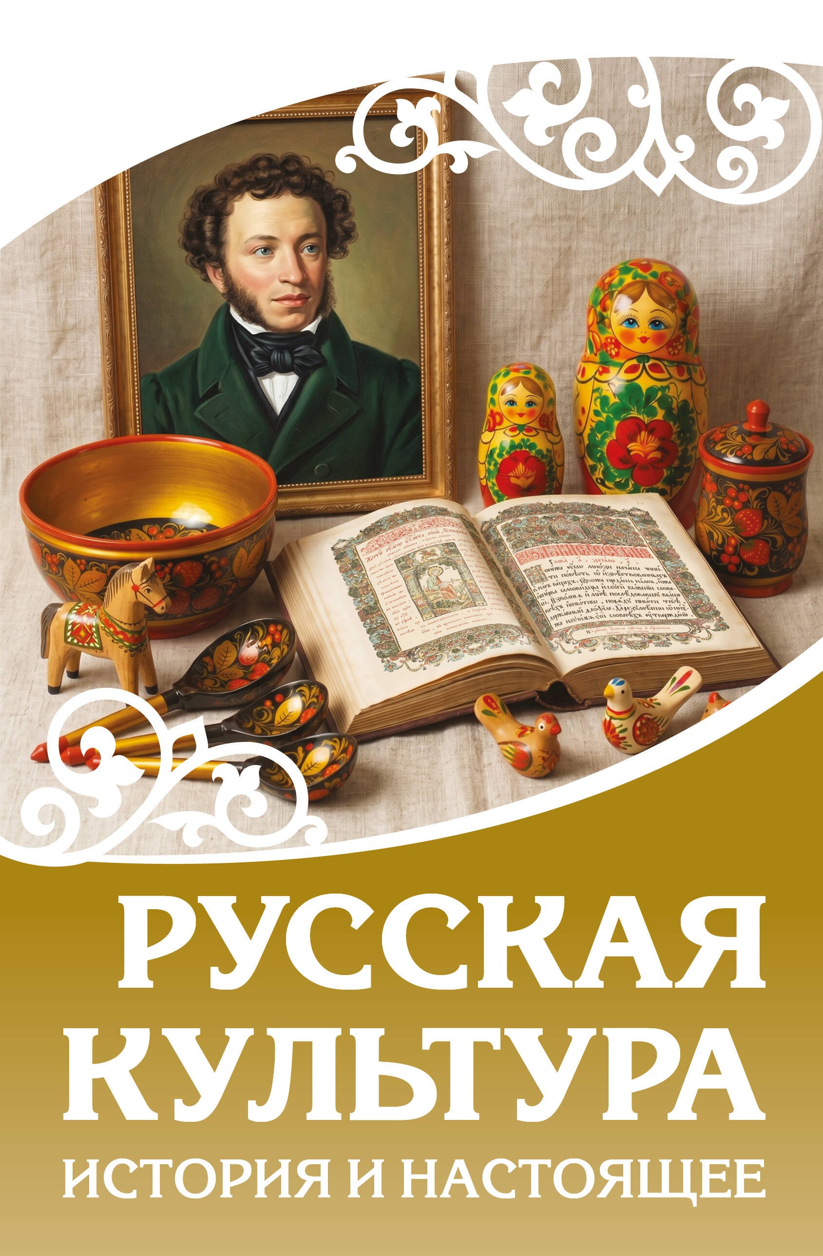 None Русская культура. История и настоящее