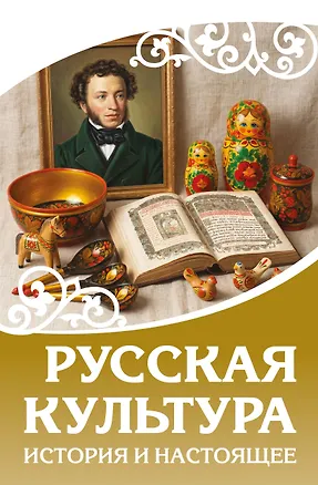 Книга Русская культура. История и настоящее ()