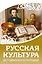 Русская культура. История и настоящее — 3166964 — 1