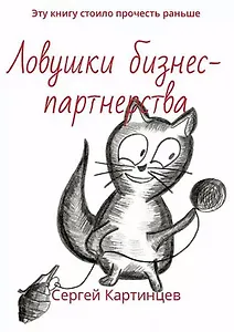 Ловушки бизнес-партнерства. Эту книгу стоило прочитать раньше