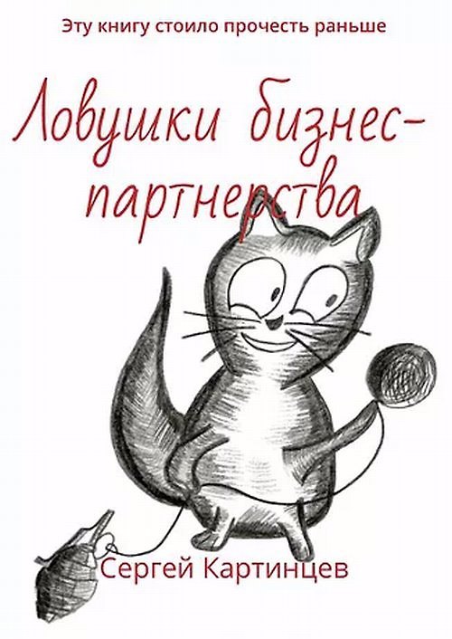 Книга Ловушки бизнес-партнерства. Эту книгу стоило прочитать раньше (Сергей Картинцев) — 1