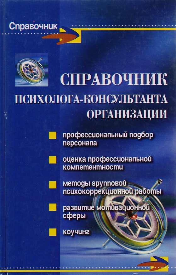 Книга Справочник психолога-консультанта организации () — 1