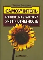 Книга Бухгалтерский и налоговый учет и отчетность. Самоучитель (Тамара Беликова)