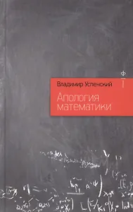 Апология математики