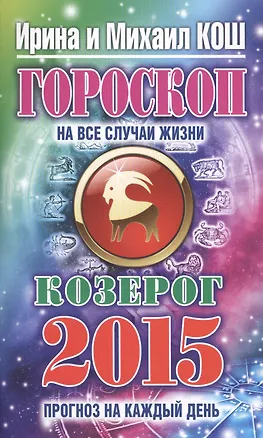 Книга Гороскоп на все случаи жизни 2015. Козерог (Ирина Кош)
