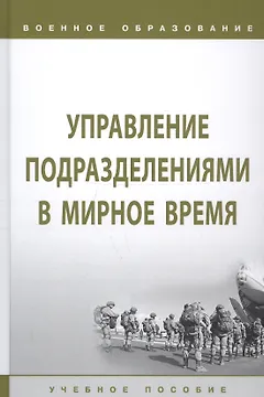 Управление подразделениями в мирное время. Учебное пособие