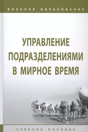 Управление подразделениями в мирное время. Учебное пособие — 2723402 — 1