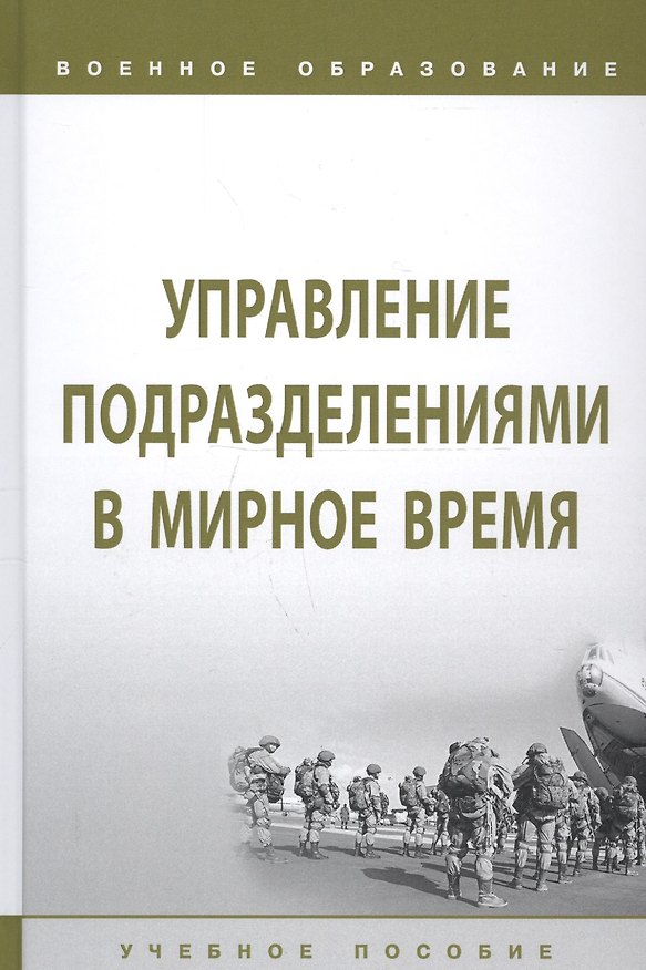 Книга Управление подразделениями в мирное время. Учебное пособие (И. Лепешинский) — 1