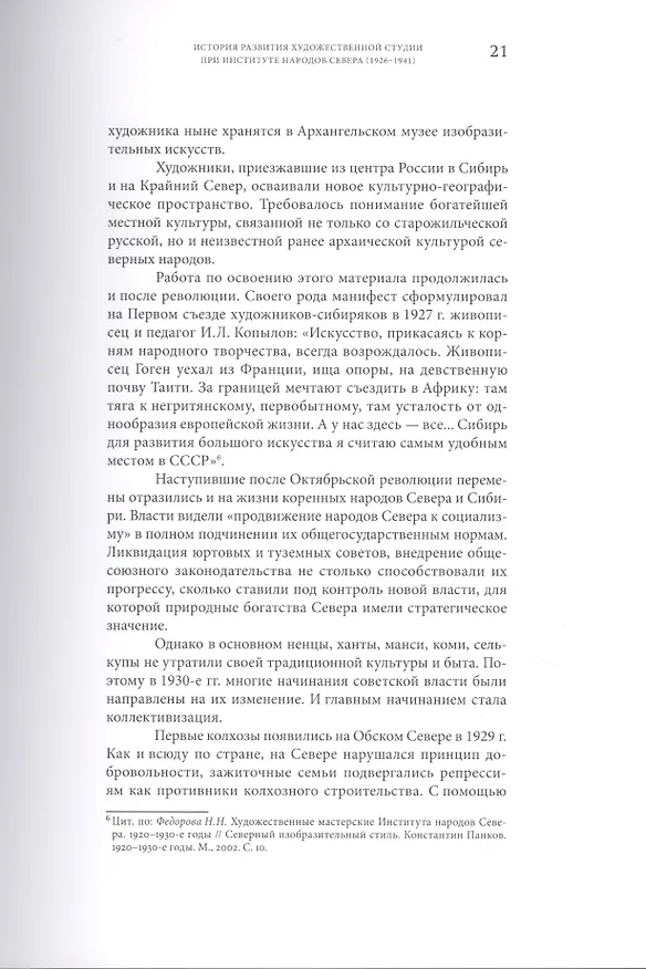 Книга Примитив в квадрате. Советская культурная политика и изобразительная самодеятельность в лицах и фактах (Надежда Мусянкова) — 6