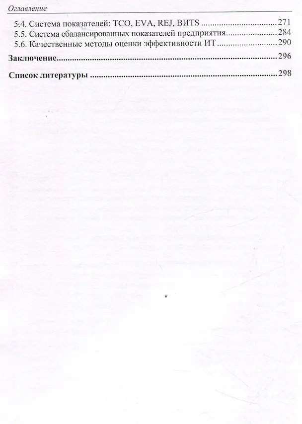 Книга Оценка эффективности информационных технологий Учебное пособие для магистров (Р. Файзуллин, Артур Вартанян, Аревшад Вартанян) — 4