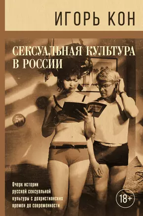 Сексуальная культура в России — 2684768 — 1