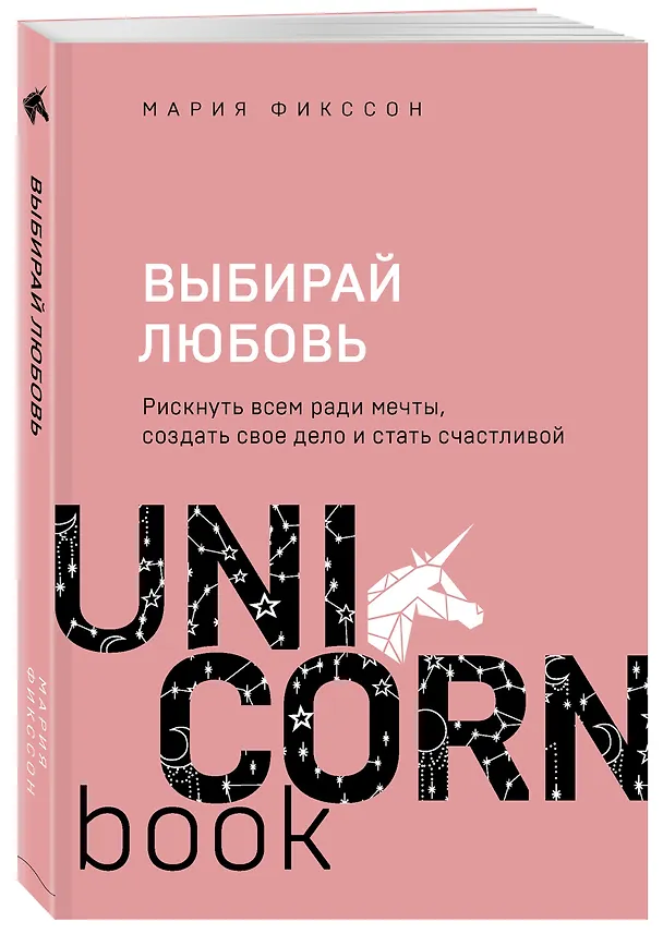 Книга Выбирай любовь. Рискнуть всем ради мечты, создать свое дело и стать счастливой (Мария Фикссон) — 4