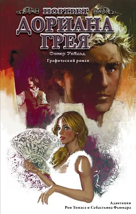 Книга Портрет Дориана Грея. Графический роман (Оскар Уайльд)