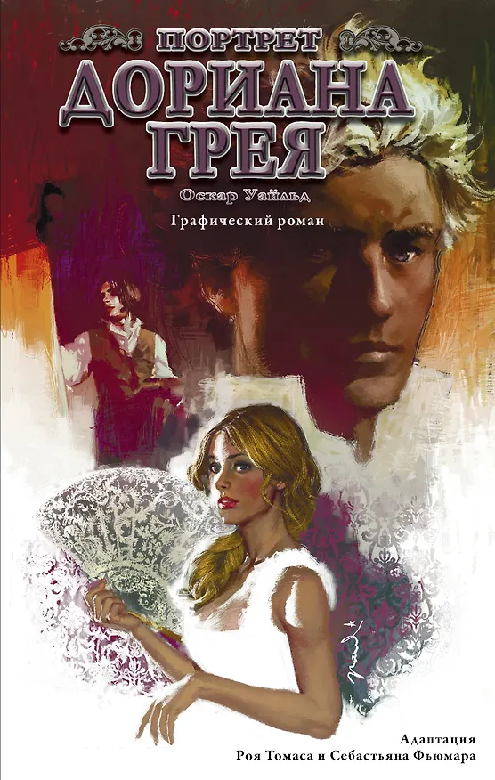 Портрет Дориана Грея. Графический роман 2755000 — 1