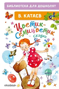 Цветик-семицветик. Сказки